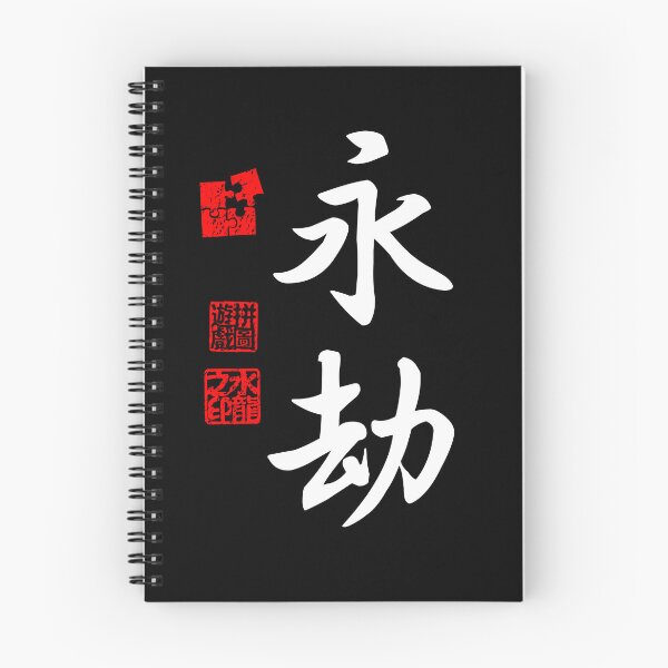 Item preview, Eigou 永劫 White Japanese Kanji Symbol For Eternity designed and sold by Cosmic-Vault.