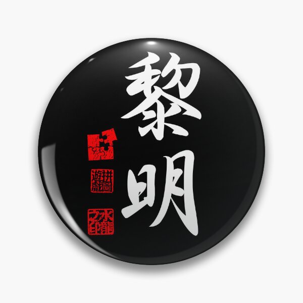 Item preview, Reimei 黎明 White Japanese Kanji Symbol For Dawn designed and sold by Cosmic-Vault.