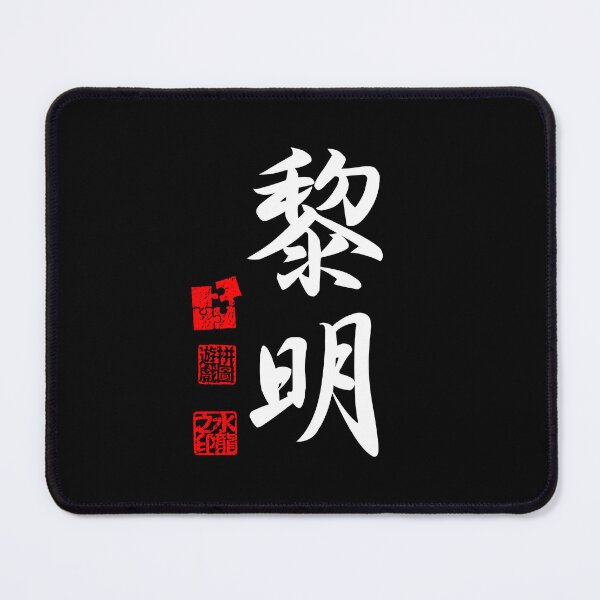 Item preview, Reimei 黎明 White Japanese Kanji Symbol For Dawn designed and sold by Cosmic-Vault.
