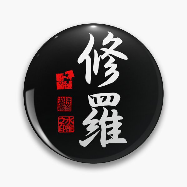 Item preview, Shura 修羅 White Japanese Kanji Symbol For Asura designed and sold by Cosmic-Vault.