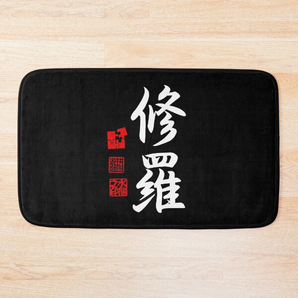 Item preview, Shura 修羅 White Japanese Kanji Symbol For Asura designed and sold by Cosmic-Vault.