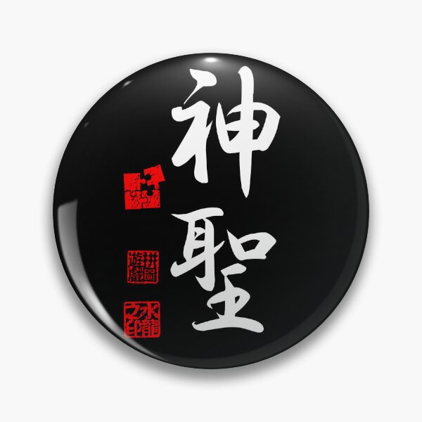 Item preview, Shinsei 神聖 White Japanese Kanji Symbol For Sacredness designed and sold by Cosmic-Vault.