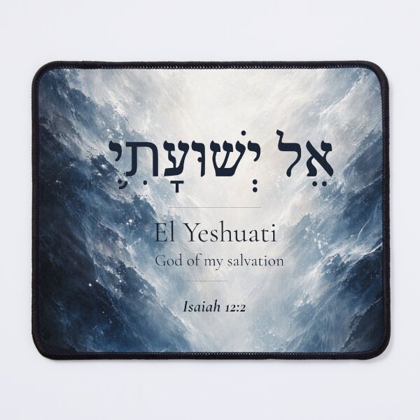 Item preview, El Yeshuati - Hebrew Name of God | Isaiah 12:2 | Christian Faith Gift designed and sold by Script-Light.