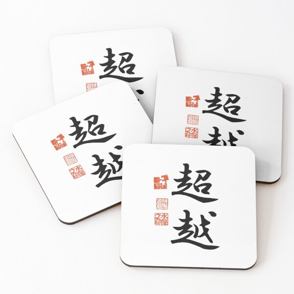 Item preview, Choetsu 超越 Japanese Kanji Symbol For Transcendence designed and sold by Cosmic-Vault.