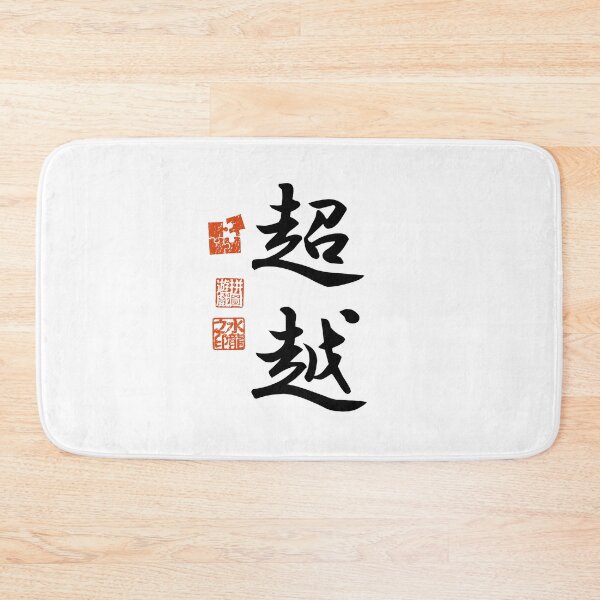 Item preview, Choetsu 超越 Japanese Kanji Symbol For Transcendence designed and sold by Cosmic-Vault.