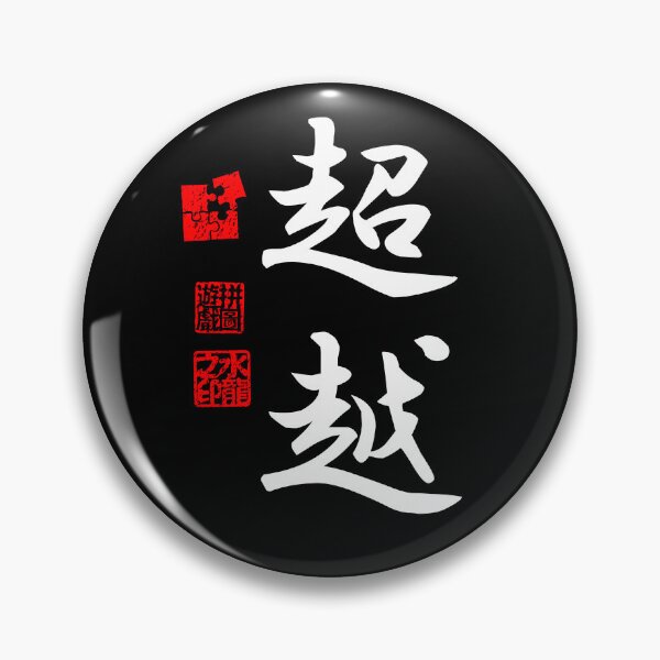 Item preview, Choetsu 超越 White Japanese Kanji Symbol For Transcendence designed and sold by Cosmic-Vault.