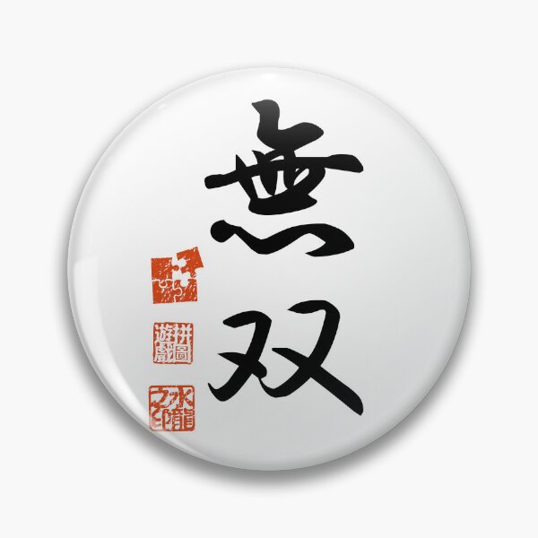 Item preview, Musou 無双 Japanese Kanji Symbol For Peerless designed and sold by Cosmic-Vault.