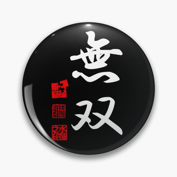 Item preview, Musou 無双 White Japanese Kanji Symbol For Peerless designed and sold by Cosmic-Vault.