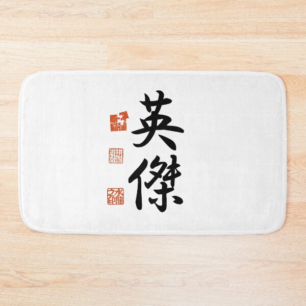 Item preview, Eiketsu 英傑 Japanese Kanji Symbol For Hero designed and sold by Cosmic-Vault.