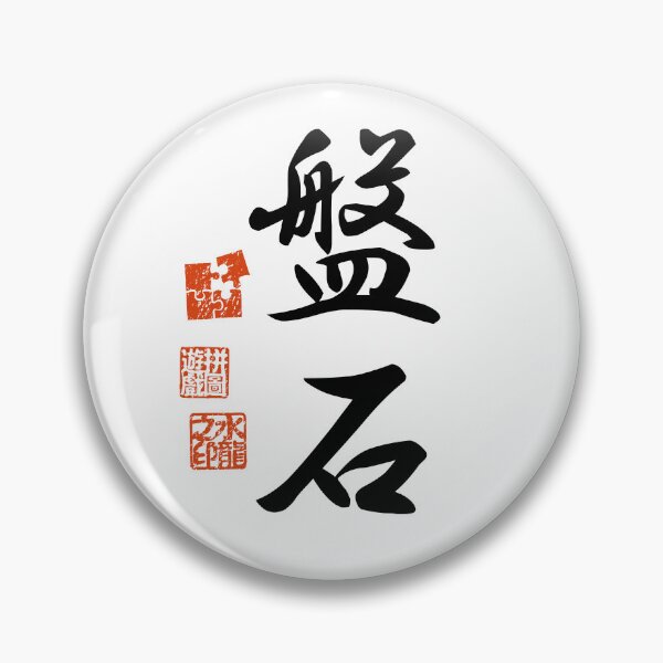 Item preview,  Banjaku 盤石 Japanese Kanji Symbol For Stability designed and sold by Cosmic-Vault.