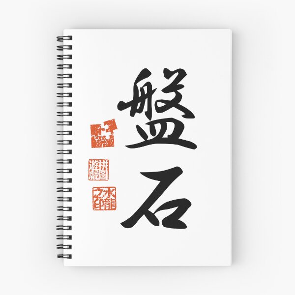 Item preview,  Banjaku 盤石 Japanese Kanji Symbol For Stability designed and sold by Cosmic-Vault.