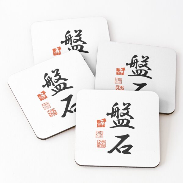 Item preview,  Banjaku 盤石 Japanese Kanji Symbol For Stability designed and sold by Cosmic-Vault.