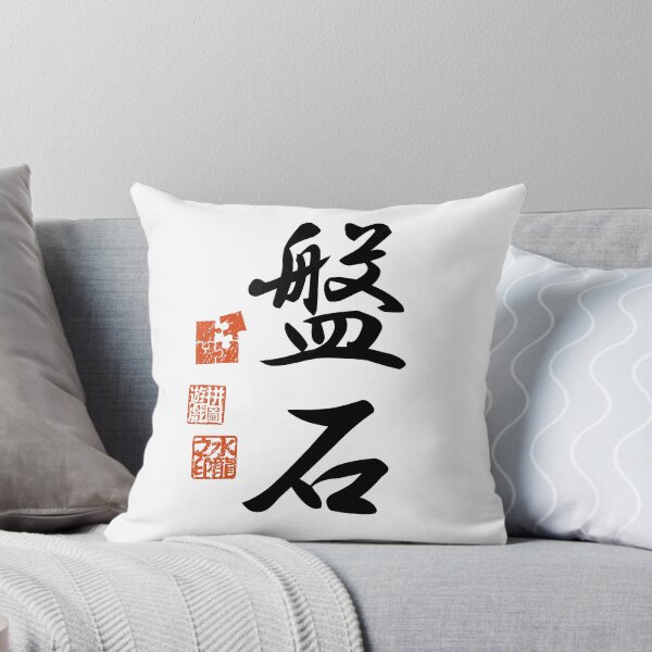 Item preview,  Banjaku 盤石 Japanese Kanji Symbol For Stability designed and sold by Cosmic-Vault.