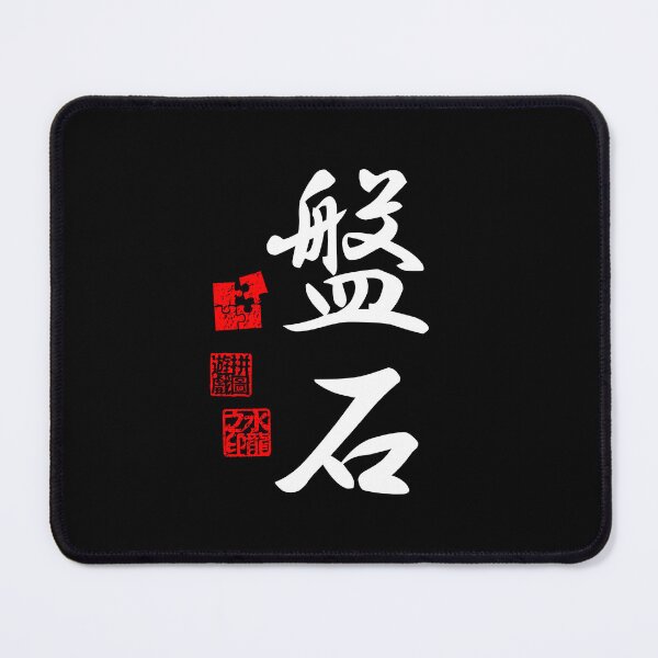 Item preview, Banjaku 盤石 White Japanese Kanji Symbol For Stability designed and sold by Cosmic-Vault.