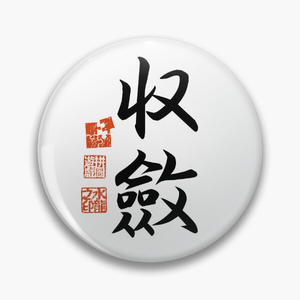 Item preview, Shuuren 収斂 Japanese Kanji Symbol For Convergence designed and sold by Cosmic-Vault.