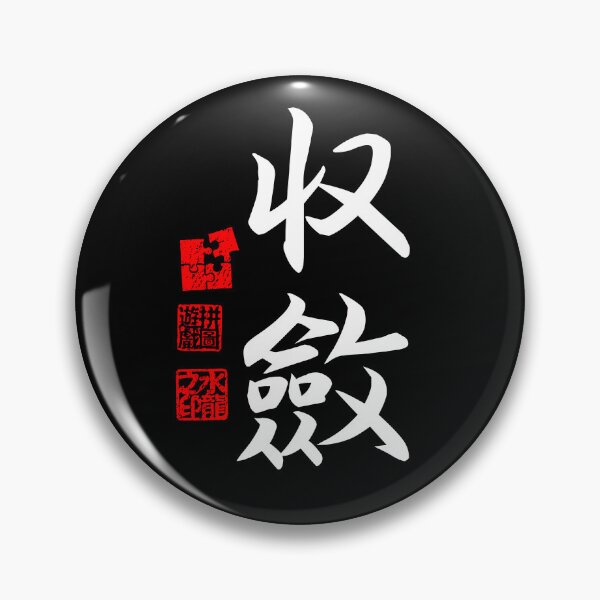 Item preview, Shuuren 収斂 White Japanese Kanji Symbol For Convergence designed and sold by Cosmic-Vault.