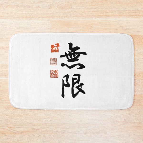 Item preview, Mugen 無限 Japanese Kanji Symbol For Infinity designed and sold by Cosmic-Vault.