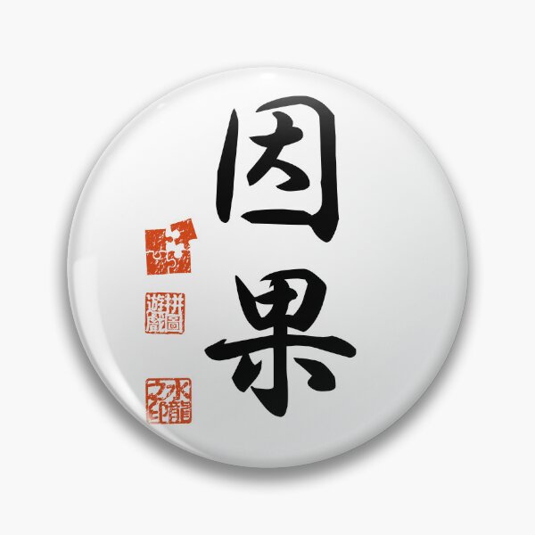 Item preview, Inga 因果 Japanese Kanji Symbol For Karma designed and sold by Cosmic-Vault.