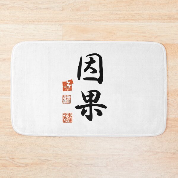 Item preview, Inga 因果 Japanese Kanji Symbol For Karma designed and sold by Cosmic-Vault.