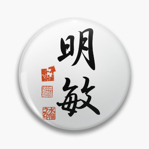Item preview, Meibin 明敏 Japanese Kanji Symbol For Acumen designed and sold by Cosmic-Vault.