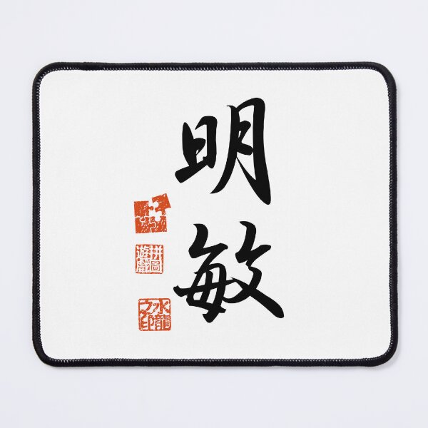 Item preview, Meibin 明敏 Japanese Kanji Symbol For Acumen designed and sold by Cosmic-Vault.
