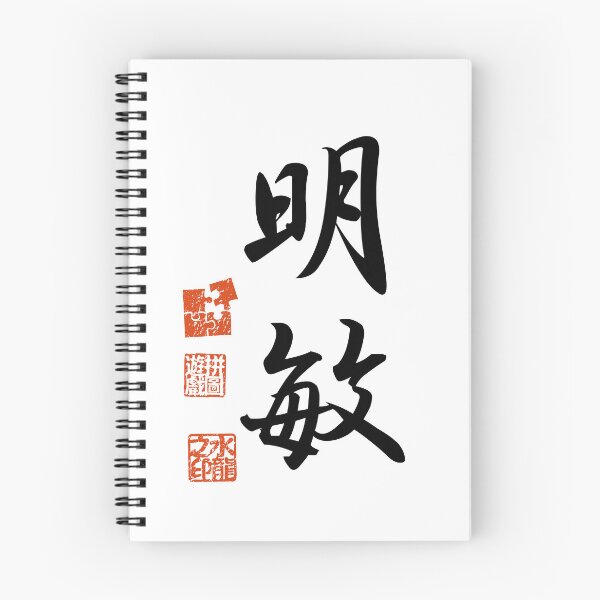 Item preview, Meibin 明敏 Japanese Kanji Symbol For Acumen designed and sold by Cosmic-Vault.
