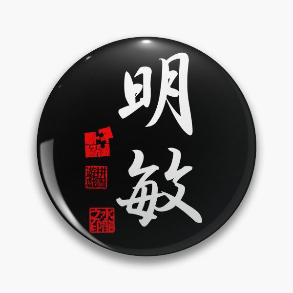 Item preview, Meibin 明敏 White Japanese Kanji Symbol For Acumen designed and sold by Cosmic-Vault.