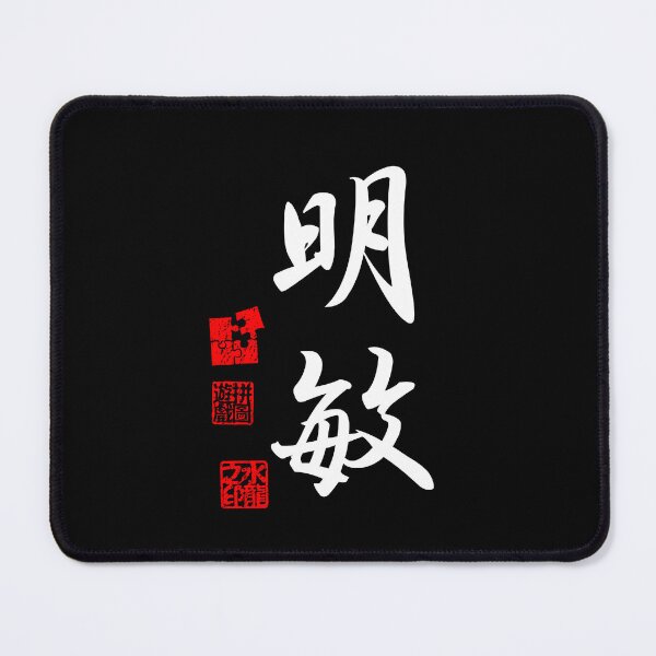 Item preview, Meibin 明敏 White Japanese Kanji Symbol For Acumen designed and sold by Cosmic-Vault.