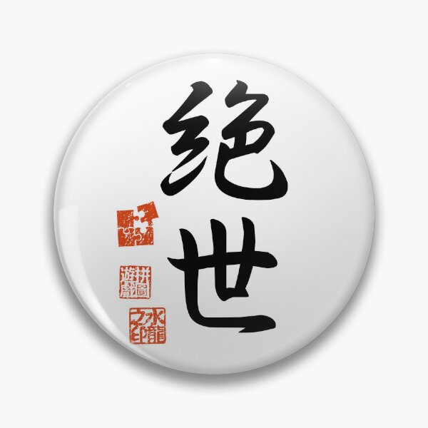 Item preview, Zessei 絶世 Japanese Kanji Symbol For Peerless designed and sold by Cosmic-Vault.
