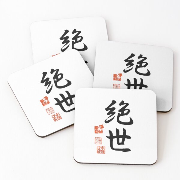 Item preview, Zessei 絶世 Japanese Kanji Symbol For Peerless designed and sold by Cosmic-Vault.