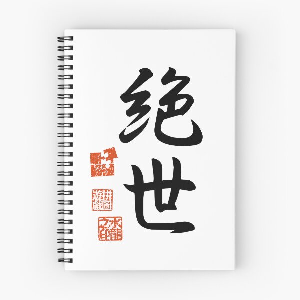 Item preview, Zessei 絶世 Japanese Kanji Symbol For Peerless designed and sold by Cosmic-Vault.
