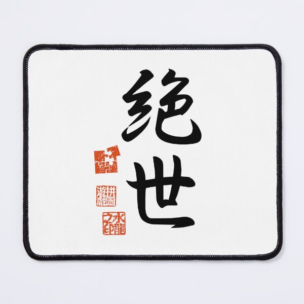 Item preview, Zessei 絶世 Japanese Kanji Symbol For Peerless designed and sold by Cosmic-Vault.