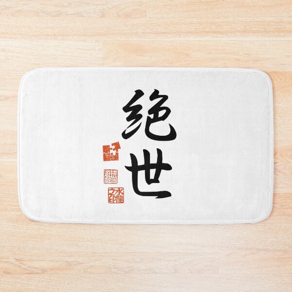 Item preview, Zessei 絶世 Japanese Kanji Symbol For Peerless designed and sold by Cosmic-Vault.