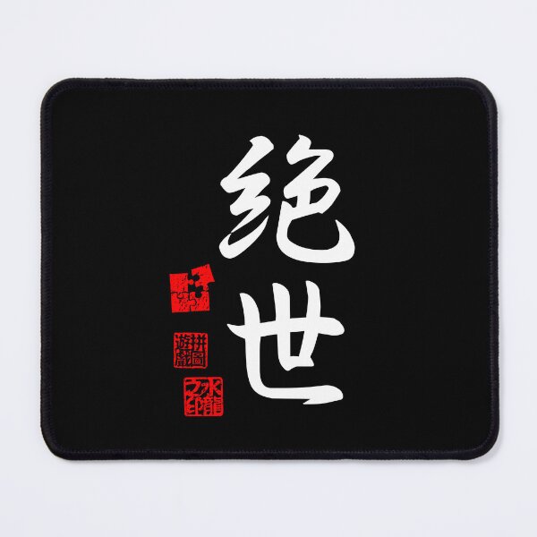 Item preview, Zessei 絶世 White Japanese Kanji Symbol For Peerless designed and sold by Cosmic-Vault.