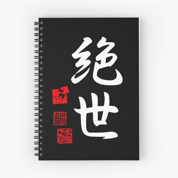 Item preview, Zessei 絶世 White Japanese Kanji Symbol For Peerless designed and sold by Cosmic-Vault.
