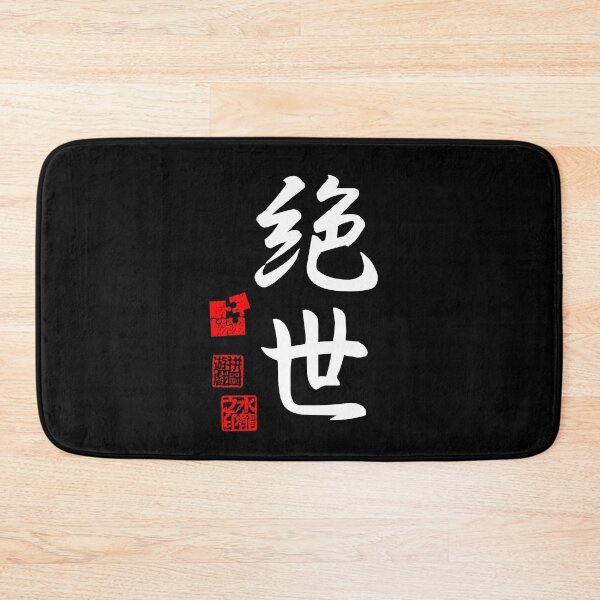Item preview, Zessei 絶世 White Japanese Kanji Symbol For Peerless designed and sold by Cosmic-Vault.