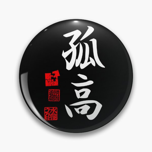 Item preview, Kokou 孤高 White Japanese Kanji Symbol For Noble Solitude designed and sold by Cosmic-Vault.