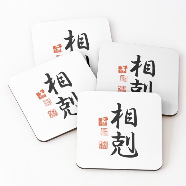 Item preview, Soukoku 相剋 Japanese Kanji Symbol For Conflict designed and sold by Cosmic-Vault.
