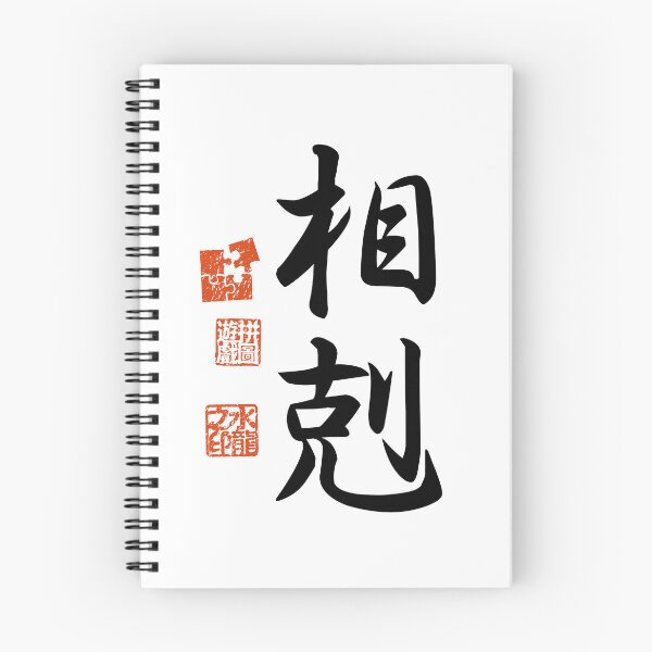 Item preview, Soukoku 相剋 Japanese Kanji Symbol For Conflict designed and sold by Cosmic-Vault.