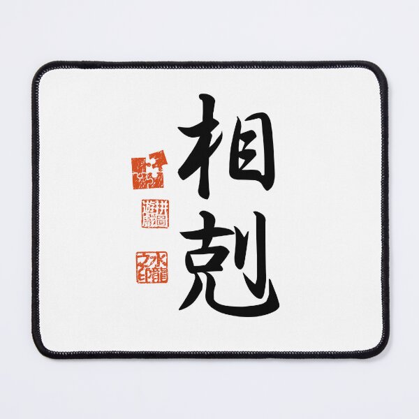 Item preview, Soukoku 相剋 Japanese Kanji Symbol For Conflict designed and sold by Cosmic-Vault.