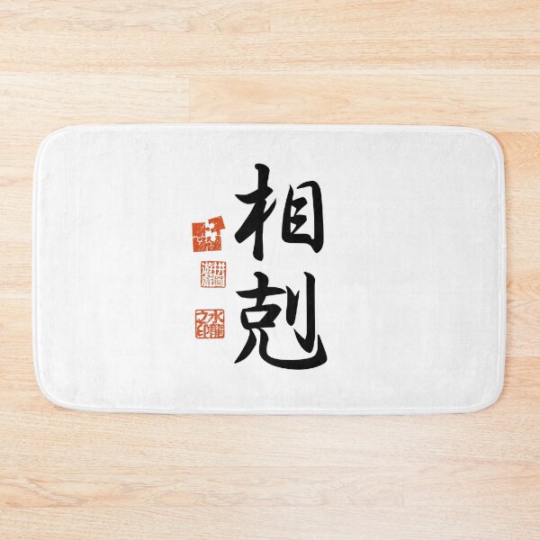 Item preview, Soukoku 相剋 Japanese Kanji Symbol For Conflict designed and sold by Cosmic-Vault.