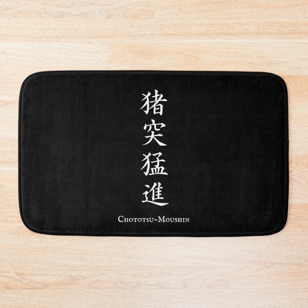 Item preview, 猪突猛進 (Chototsu-Moushin) - Rushing headlong | Japanese Kanji Art designed and sold by KANJI T-SHIRT SHOP.