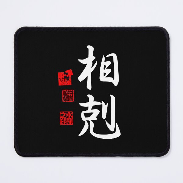 Item preview, Soukoku 相剋 White Japanese Kanji Symbol For Conflict designed and sold by Cosmic-Vault.