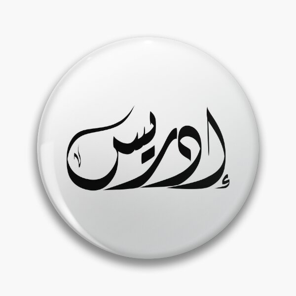 Item preview, Edris Arabic name إدريس designed and sold by ArabicFeather.