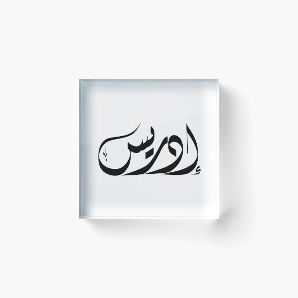Item preview, Edris Arabic name إدريس designed and sold by ArabicFeather.