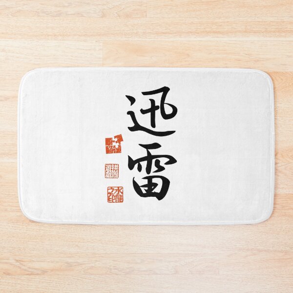 Item preview,  Jinrai 迅雷 Japanese Kanji Symbol For Thunderclap designed and sold by Cosmic-Vault.