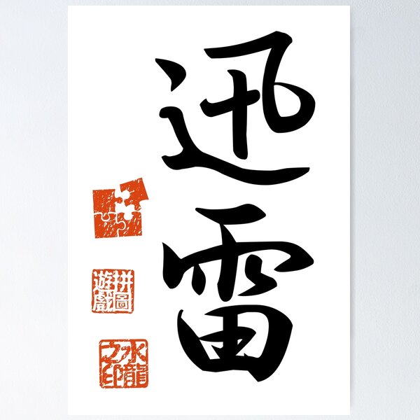 Item preview,  Jinrai 迅雷 Japanese Kanji Symbol For Thunderclap designed and sold by Cosmic-Vault.