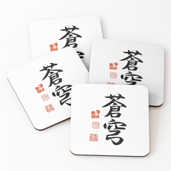 Item preview, Soukyuu 蒼穹 Japanese Kanji Symbol For Blue Sky designed and sold by Cosmic-Vault.