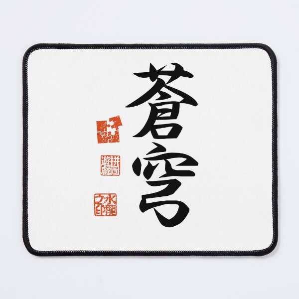 Item preview, Soukyuu 蒼穹 Japanese Kanji Symbol For Blue Sky designed and sold by Cosmic-Vault.