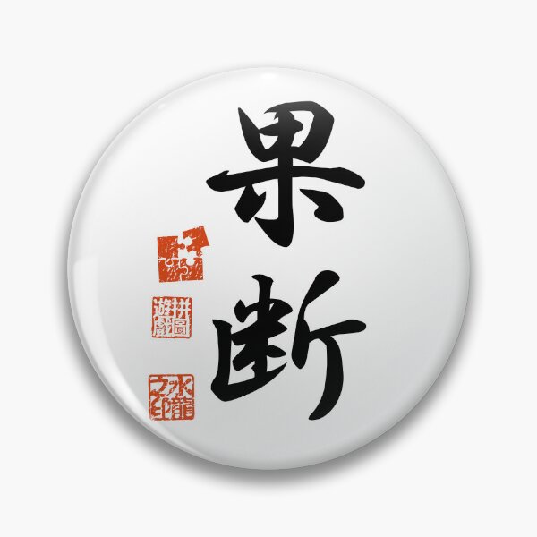 Item preview, Kadan 果断 Japanese Kanji Symbol For Decisiveness designed and sold by Cosmic-Vault.